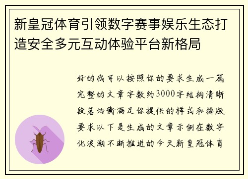 新皇冠体育引领数字赛事娱乐生态打造安全多元互动体验平台新格局