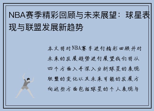 NBA赛季精彩回顾与未来展望：球星表现与联盟发展新趋势