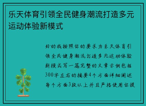 乐天体育引领全民健身潮流打造多元运动体验新模式