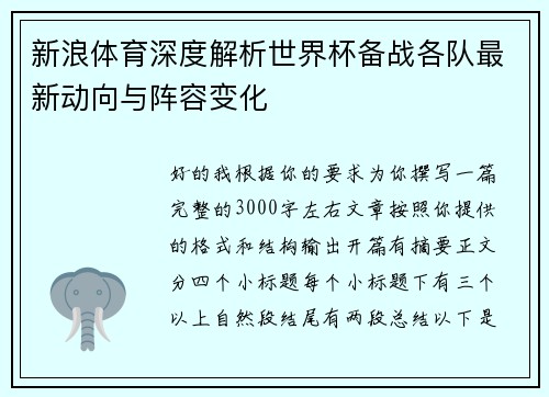 新浪体育深度解析世界杯备战各队最新动向与阵容变化