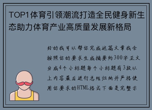 TOP1体育引领潮流打造全民健身新生态助力体育产业高质量发展新格局