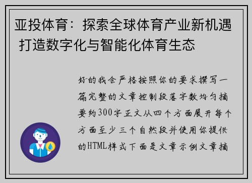 亚投体育：探索全球体育产业新机遇 打造数字化与智能化体育生态