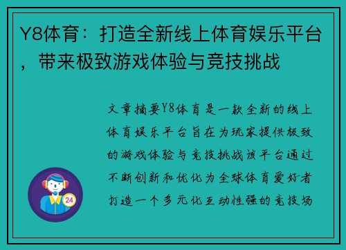 Y8体育：打造全新线上体育娱乐平台，带来极致游戏体验与竞技挑战