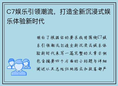 C7娱乐引领潮流，打造全新沉浸式娱乐体验新时代