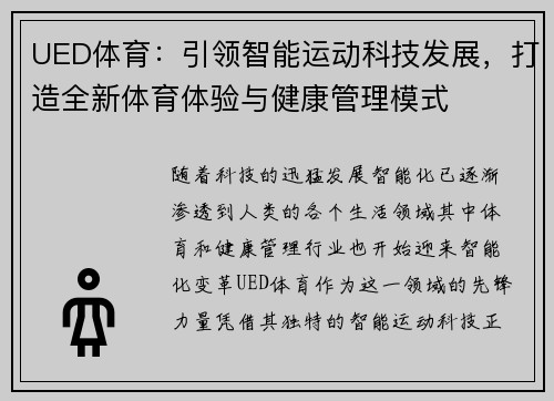 UED体育：引领智能运动科技发展，打造全新体育体验与健康管理模式