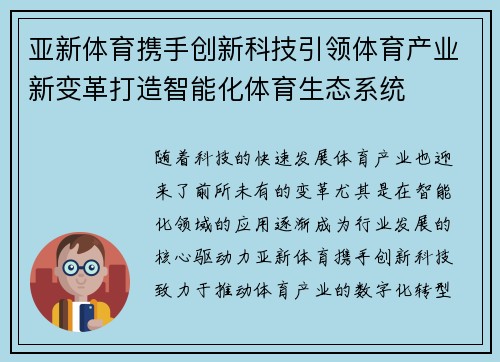 亚新体育携手创新科技引领体育产业新变革打造智能化体育生态系统