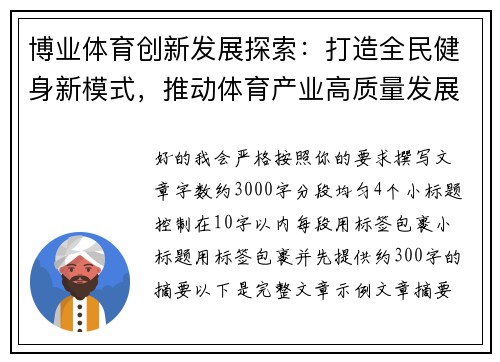 博业体育创新发展探索：打造全民健身新模式，推动体育产业高质量发展