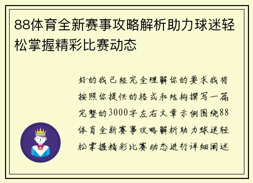 88体育全新赛事攻略解析助力球迷轻松掌握精彩比赛动态