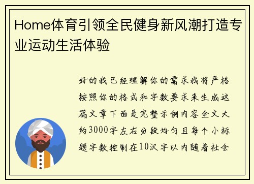 Home体育引领全民健身新风潮打造专业运动生活体验