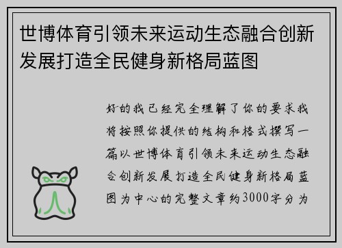 世博体育引领未来运动生态融合创新发展打造全民健身新格局蓝图