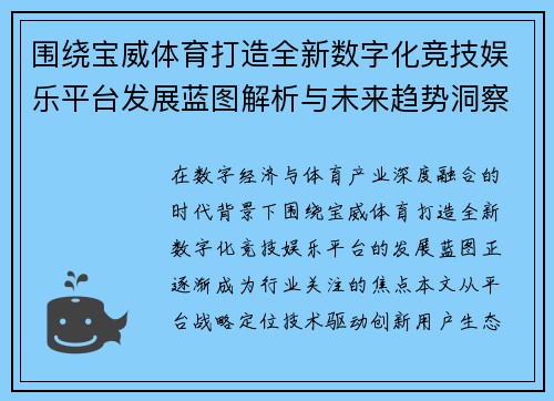 围绕宝威体育打造全新数字化竞技娱乐平台发展蓝图解析与未来趋势洞察