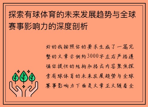 探索有球体育的未来发展趋势与全球赛事影响力的深度剖析