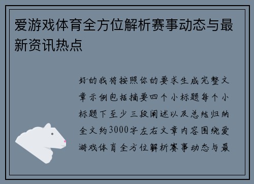爱游戏体育全方位解析赛事动态与最新资讯热点