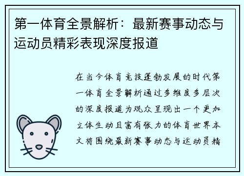 第一体育全景解析：最新赛事动态与运动员精彩表现深度报道