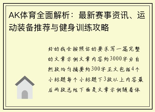 AK体育全面解析：最新赛事资讯、运动装备推荐与健身训练攻略
