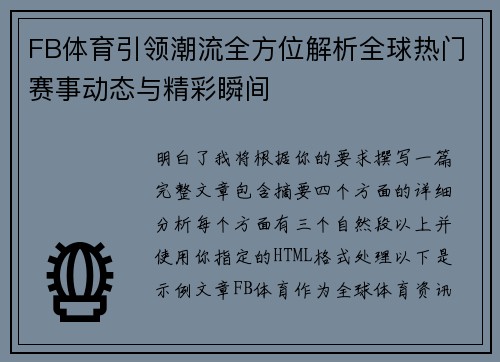 FB体育引领潮流全方位解析全球热门赛事动态与精彩瞬间