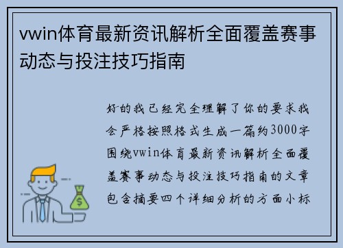 vwin体育最新资讯解析全面覆盖赛事动态与投注技巧指南