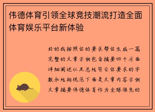 伟德体育引领全球竞技潮流打造全面体育娱乐平台新体验