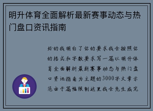 明升体育全面解析最新赛事动态与热门盘口资讯指南