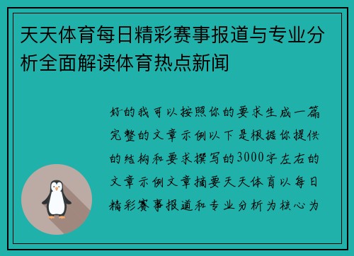 天天体育每日精彩赛事报道与专业分析全面解读体育热点新闻