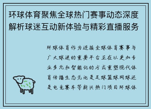环球体育聚焦全球热门赛事动态深度解析球迷互动新体验与精彩直播服务