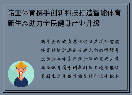 诺亚体育携手创新科技打造智能体育新生态助力全民健身产业升级