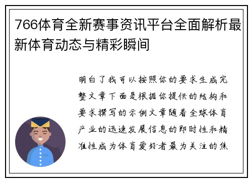 766体育全新赛事资讯平台全面解析最新体育动态与精彩瞬间