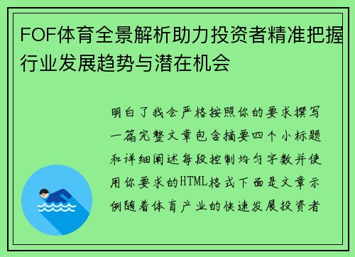 FOF体育全景解析助力投资者精准把握行业发展趋势与潜在机会