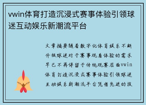 vwin体育打造沉浸式赛事体验引领球迷互动娱乐新潮流平台