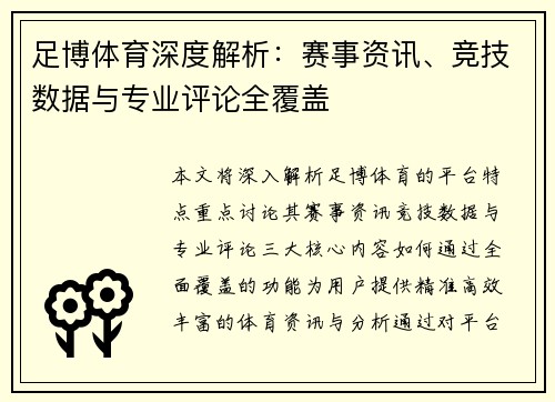 足博体育深度解析：赛事资讯、竞技数据与专业评论全覆盖