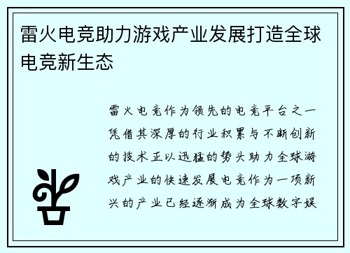 雷火电竞助力游戏产业发展打造全球电竞新生态