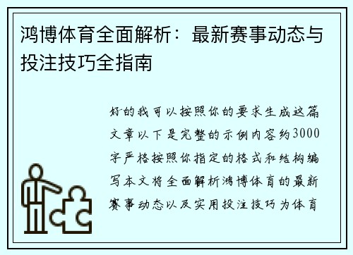 鸿博体育全面解析：最新赛事动态与投注技巧全指南
