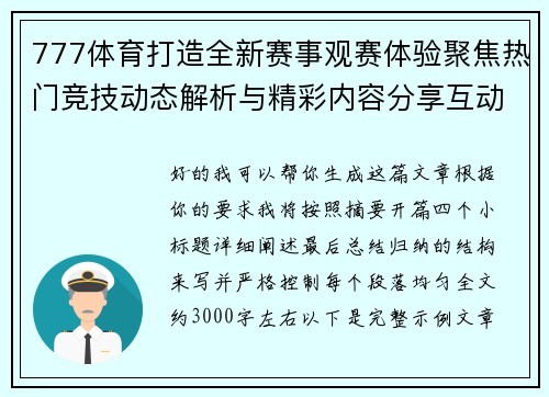 777体育打造全新赛事观赛体验聚焦热门竞技动态解析与精彩内容分享互动平台