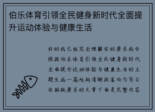 伯乐体育引领全民健身新时代全面提升运动体验与健康生活
