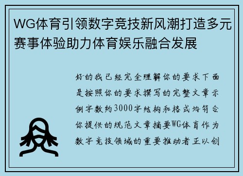 WG体育引领数字竞技新风潮打造多元赛事体验助力体育娱乐融合发展