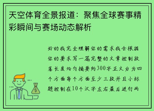 天空体育全景报道：聚焦全球赛事精彩瞬间与赛场动态解析