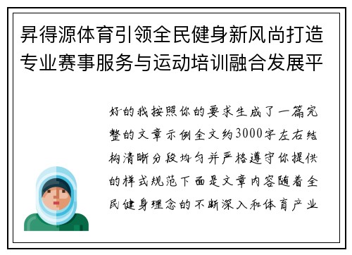 昇得源体育引领全民健身新风尚打造专业赛事服务与运动培训融合发展平台