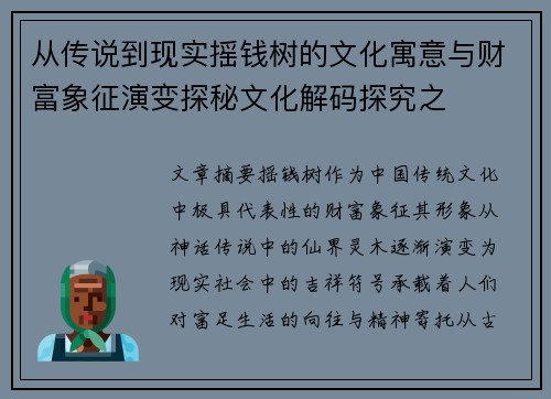 从传说到现实摇钱树的文化寓意与财富象征演变探秘文化解码探究之