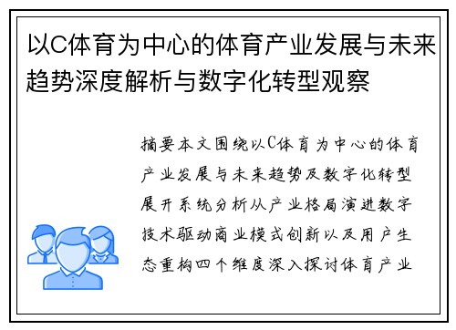 以C体育为中心的体育产业发展与未来趋势深度解析与数字化转型观察
