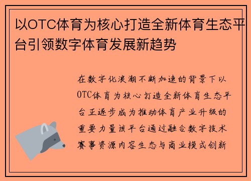 以OTC体育为核心打造全新体育生态平台引领数字体育发展新趋势