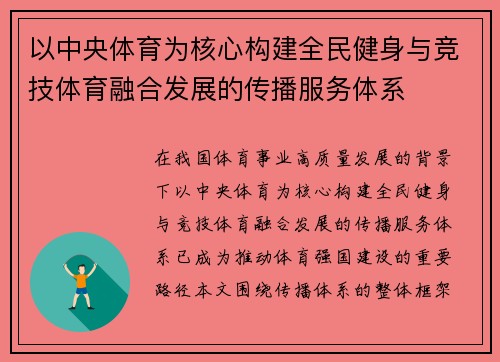 以中央体育为核心构建全民健身与竞技体育融合发展的传播服务体系