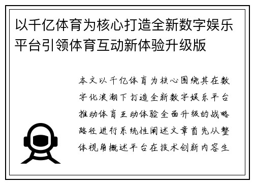 以千亿体育为核心打造全新数字娱乐平台引领体育互动新体验升级版