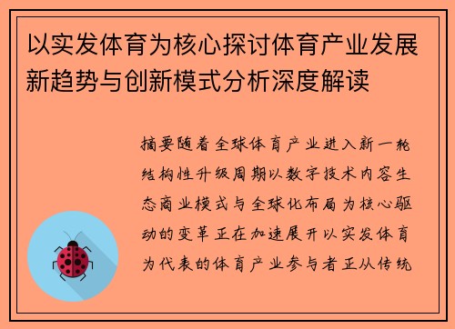 以实发体育为核心探讨体育产业发展新趋势与创新模式分析深度解读