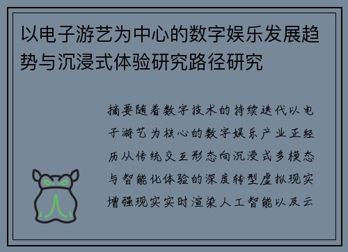 以电子游艺为中心的数字娱乐发展趋势与沉浸式体验研究路径研究
