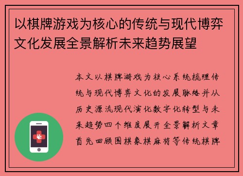 以棋牌游戏为核心的传统与现代博弈文化发展全景解析未来趋势展望