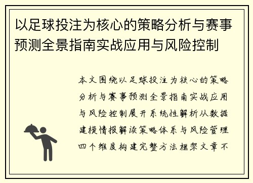 以足球投注为核心的策略分析与赛事预测全景指南实战应用与风险控制