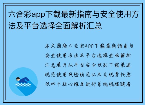 六合彩app下载最新指南与安全使用方法及平台选择全面解析汇总