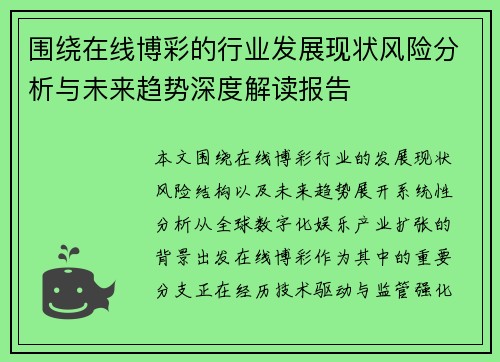 围绕在线博彩的行业发展现状风险分析与未来趋势深度解读报告