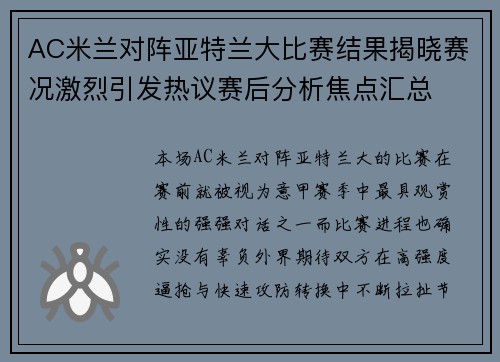 AC米兰对阵亚特兰大比赛结果揭晓赛况激烈引发热议赛后分析焦点汇总