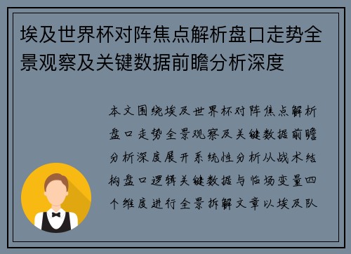 埃及世界杯对阵焦点解析盘口走势全景观察及关键数据前瞻分析深度